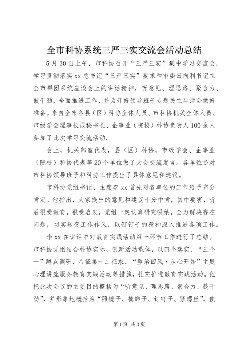 全市科协系统三严三实交流会活动总结.docx