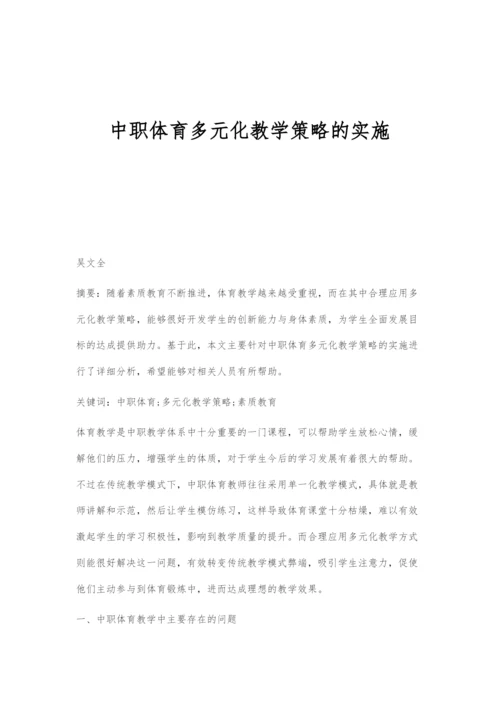 中职体育多元化教学策略的实施.docx