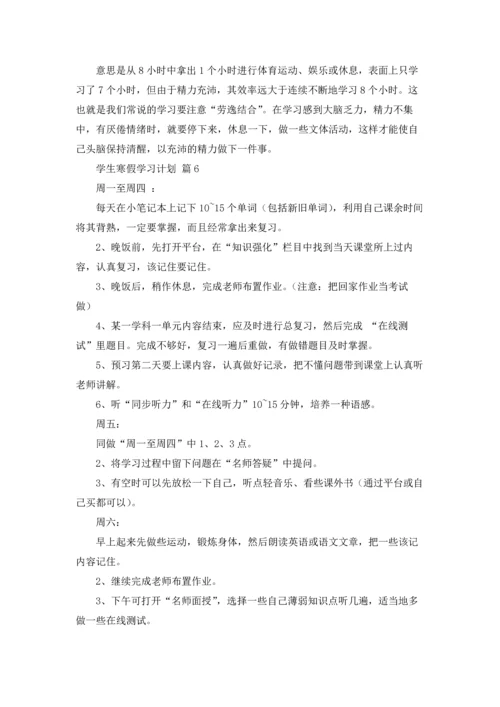 有关学生寒假学习计划汇总8篇.docx