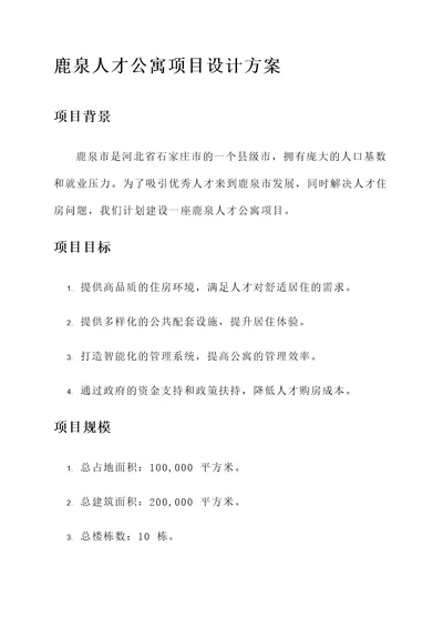 鹿泉人才公寓项目设计方案