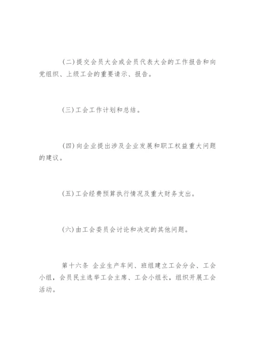 最新企业工会工作条例.docx