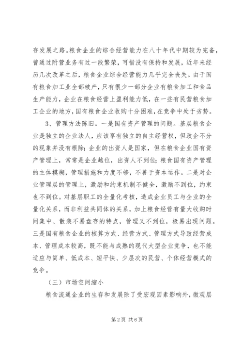 基层国有粮食企业改革调研报告 (2).docx