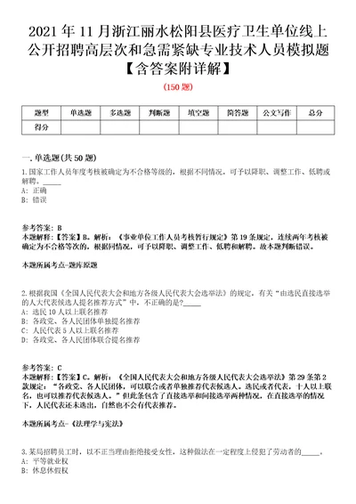 2021年11月浙江丽水松阳县医疗卫生单位线上公开招聘高层次和急需紧缺专业技术人员模拟题含答案附详解第67期