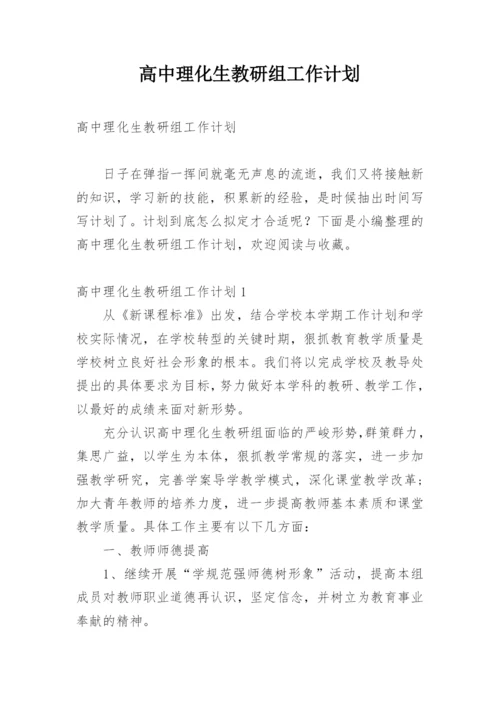 高中理化生教研组工作计划.docx