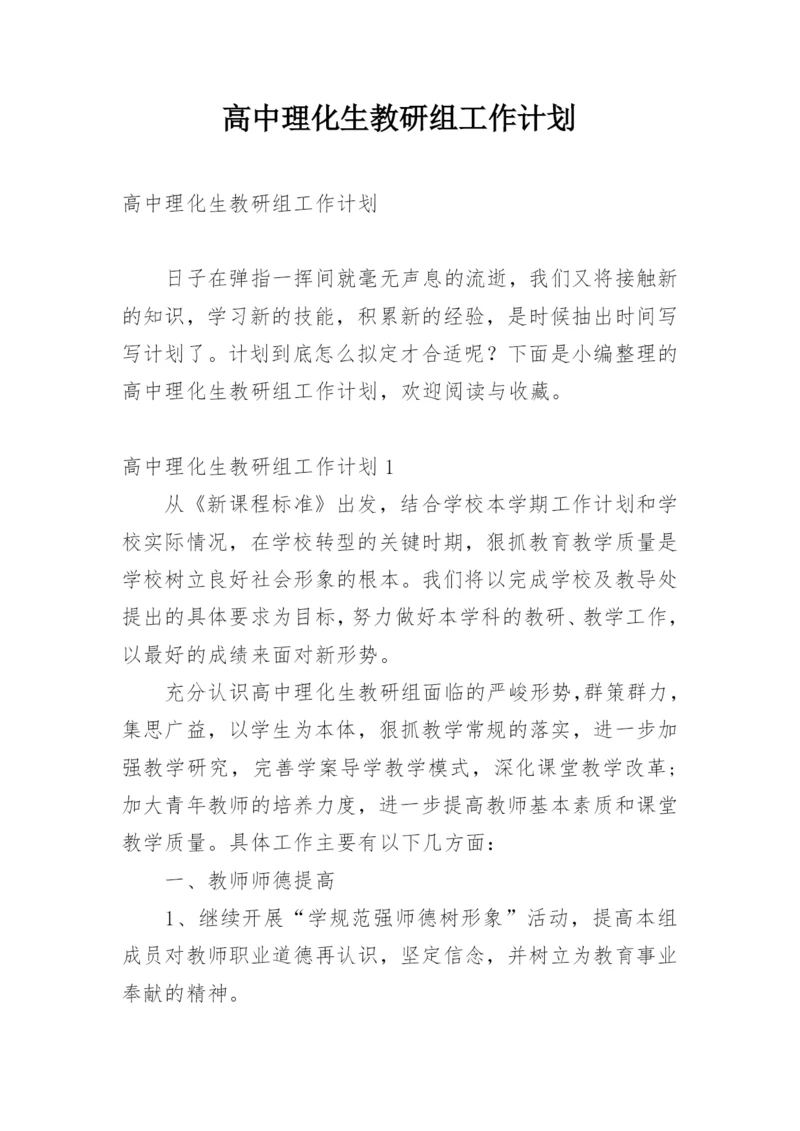 高中理化生教研组工作计划.docx