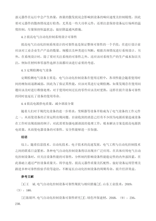 探析提高电气自动化控制设备可靠性的方法.docx