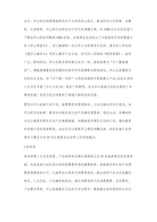 以庐山景区文化IP为例的旅游文创产品设计.docx