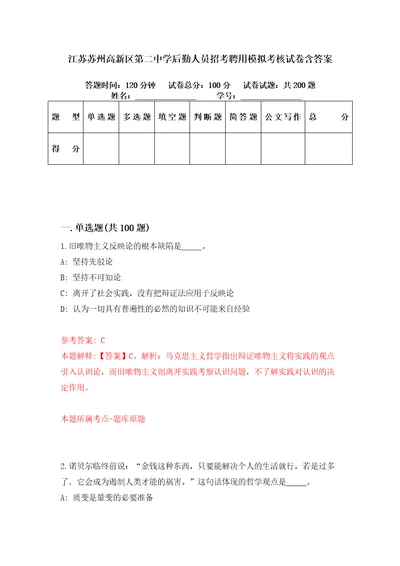 江苏苏州高新区第二中学后勤人员招考聘用模拟考核试卷含答案8