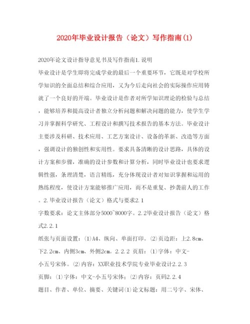 精编年毕业设计报告（论文）写作指南1).docx
