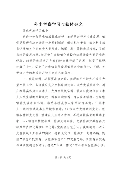 外出考察学习收获体会之一 (2).docx