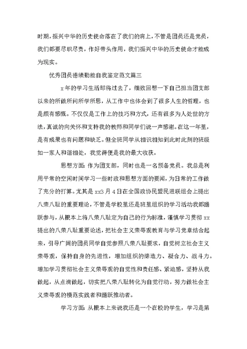 教师自我鉴定德能勤绩 优秀团员德绩勤能自我鉴定范文