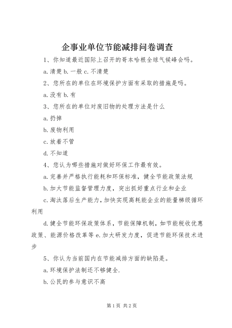 企事业单位节能减排问卷调查_1.docx