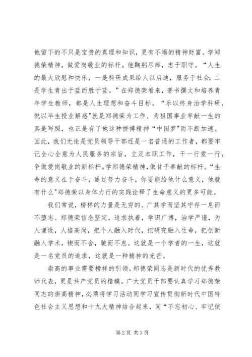 学习郑德荣做时代楷模.docx