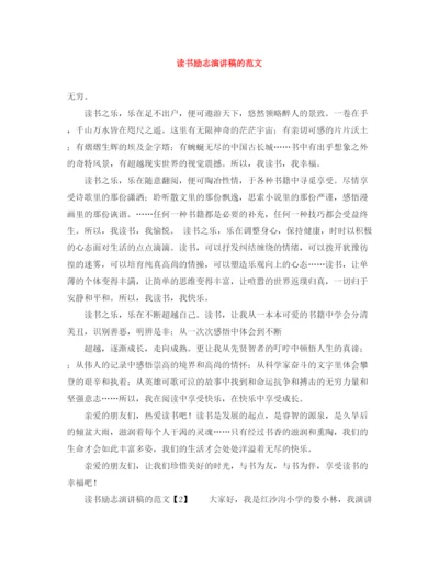 精编之读书励志演讲稿的范文.docx