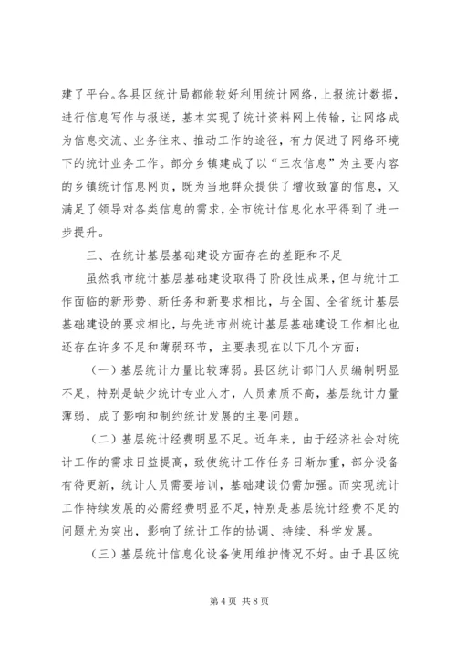 强化统计基层基础建设调研报告 (2).docx