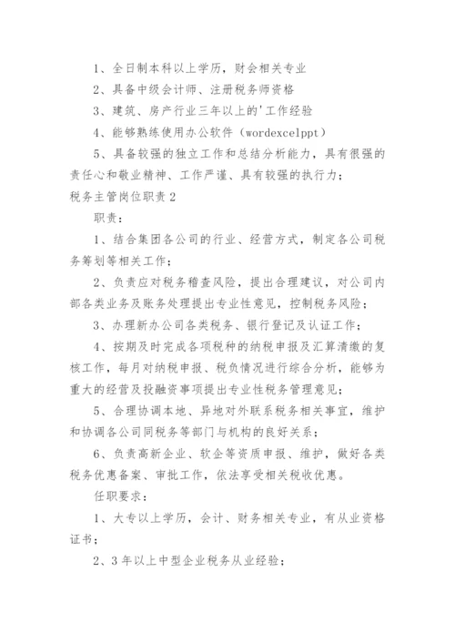 税务主管岗位职责_16.docx