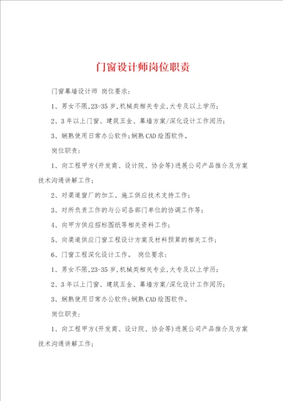 门窗设计师岗位职责