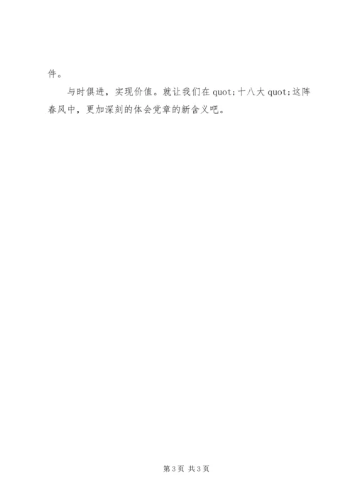 学习党章心得体会范文：与时俱进，实现价值.docx
