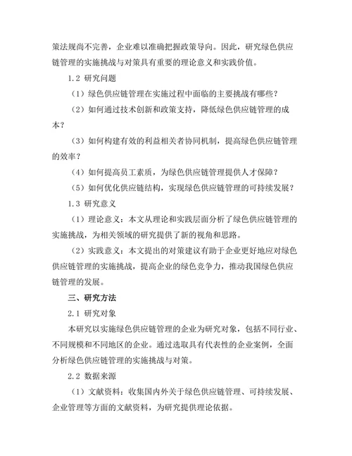 绿色供应链管理的实施挑战与对策研究