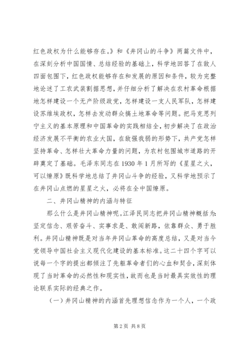 学习井冈山精神心得体会_1 (2).docx