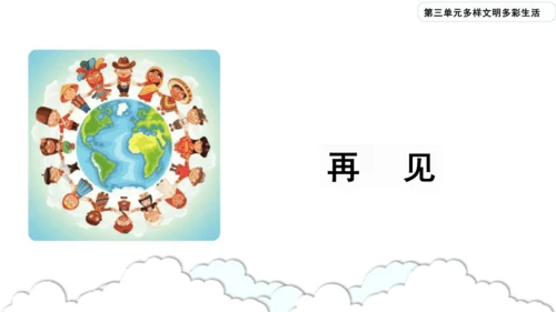 第7课《多元文化  多样魅力》课件-道德与法治六年级下册统编版（三课时）