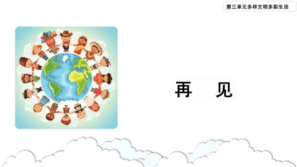 第7课《多元文化  多样魅力》课件-道德与法治六年级下册统编版（三课时）