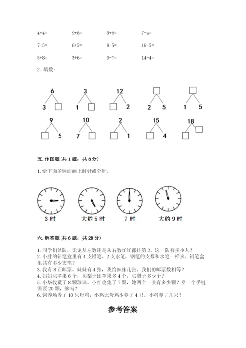 人教版一年级上册数学期末测试卷精品【考试直接用】.docx