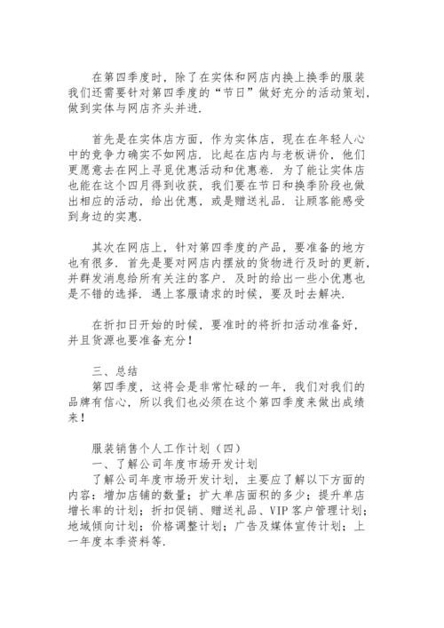 服装销售个人工作计划.docx