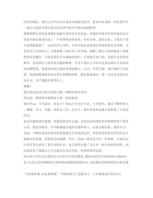 精编年银行面试自我介绍参考范文.docx
