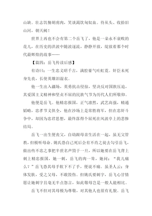 岳飞传读后感1500字.docx