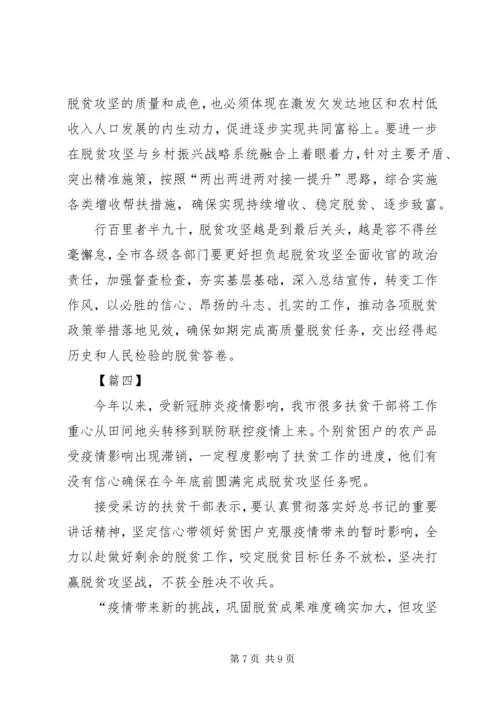 学习决战决胜脱贫攻坚座谈会心得体会合集.docx
