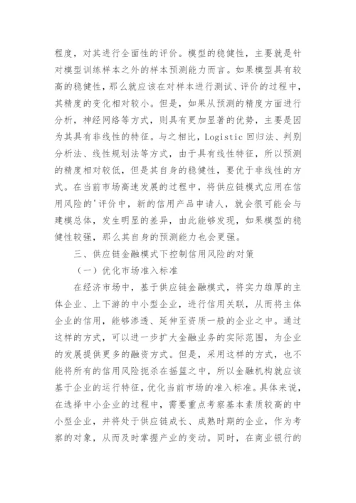 供应链金融信用问题探讨论文.docx