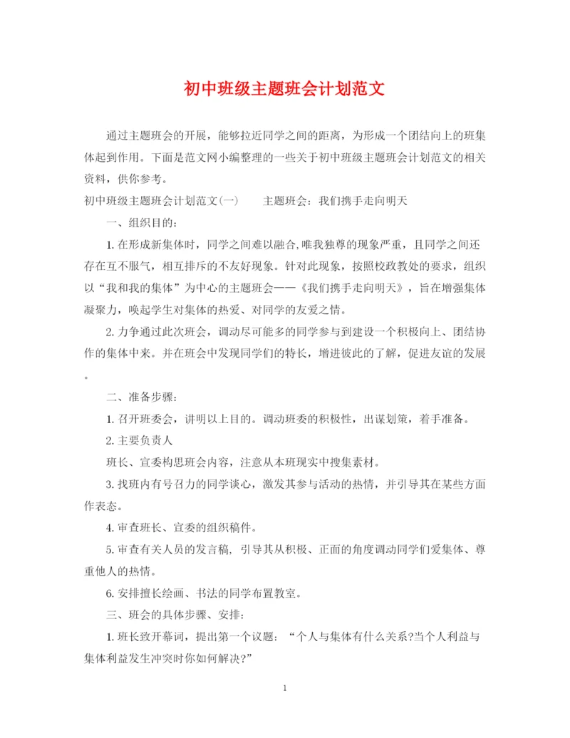 精编之初中班级主题班会计划范文.docx