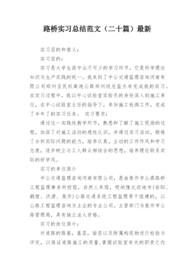 路桥实习总结范文（二十篇）最新.docx