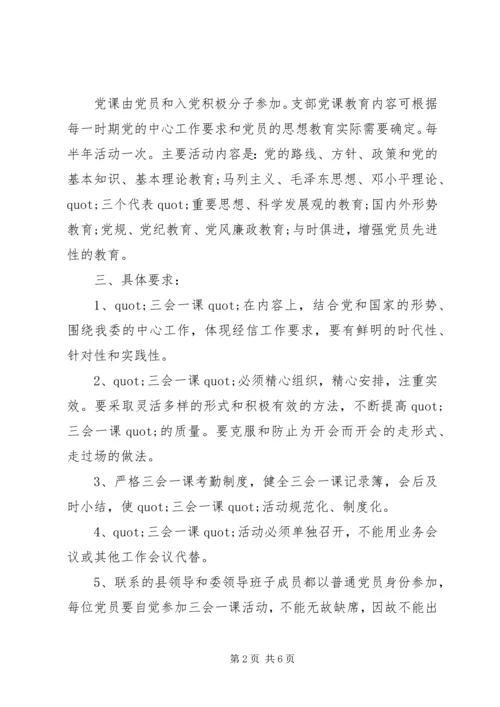 支部三会一课学习计划范文.docx