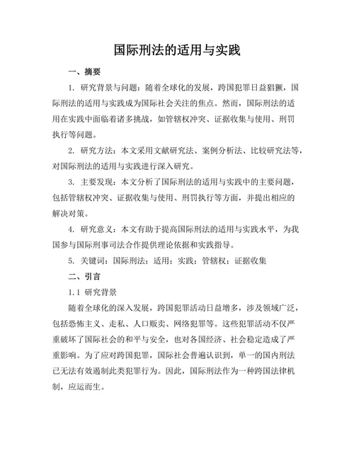 国际刑法的适用与实践