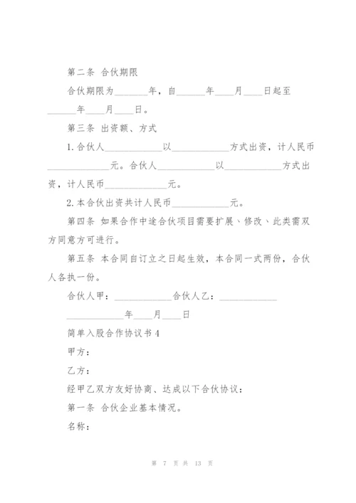 简单入股合作协议书模板.docx