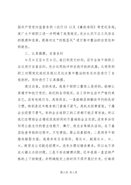 县粮食局关于对“四股歪风”进行自查自纠的报告 (3).docx