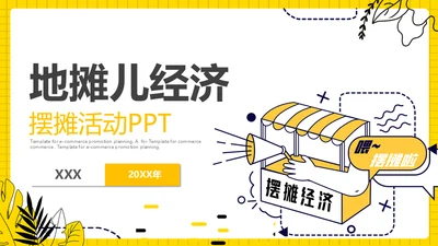 地摊经济摆摊通用PPT模板