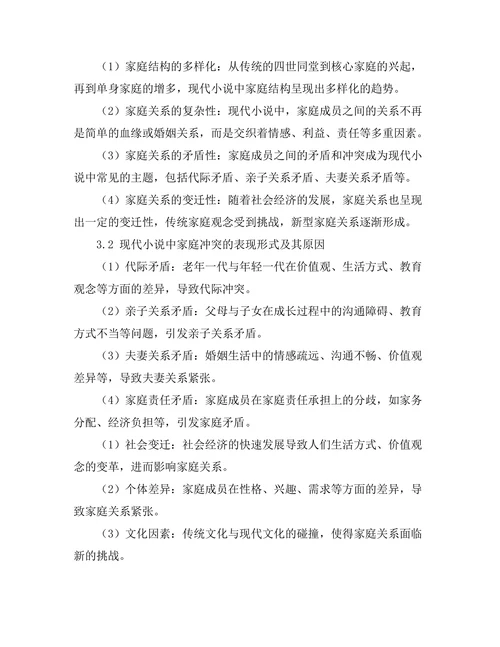 现代小说中的家庭关系与冲突