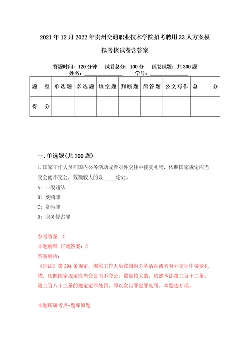 2021年12月2022年贵州交通职业技术学院招考聘用33人方案模拟考核试卷含答案第2次