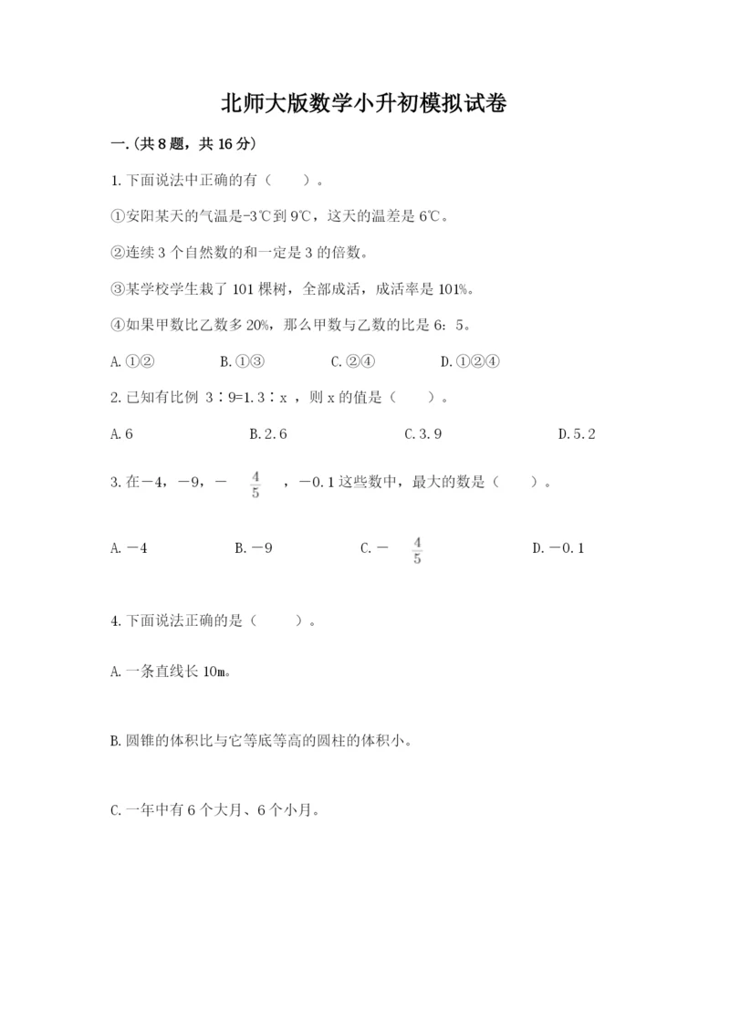 北师大版数学小升初模拟试卷【培优a卷】.docx