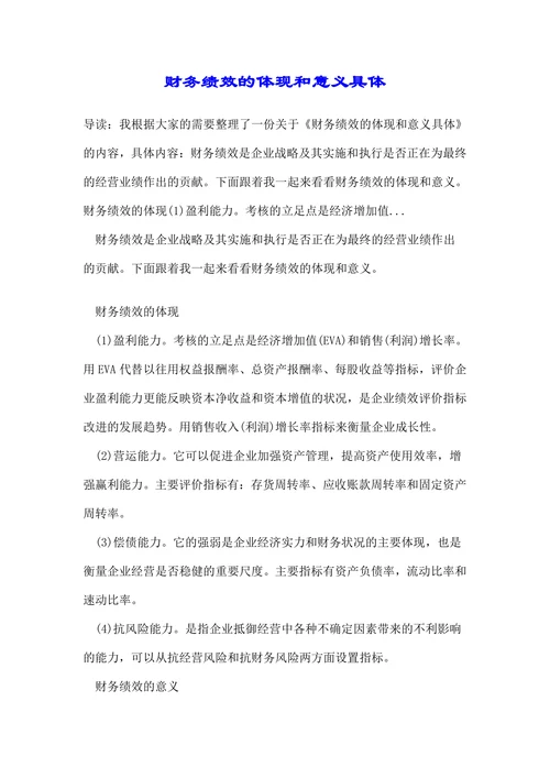 财务绩效的体现和意义具体