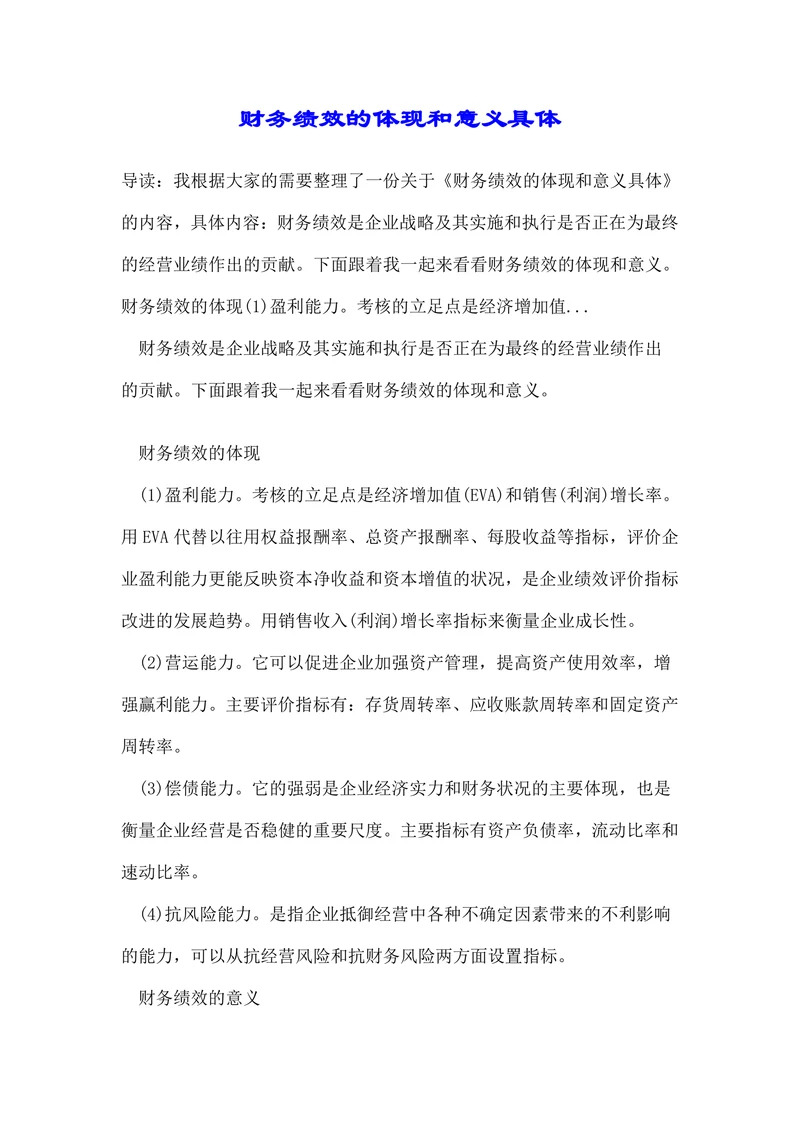财务绩效的体现和意义具体