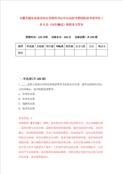 安徽芜湖市从优秀社区党组织书记中定向招考聘用街道事业单位工作人员同步测试模拟卷含答案第4次