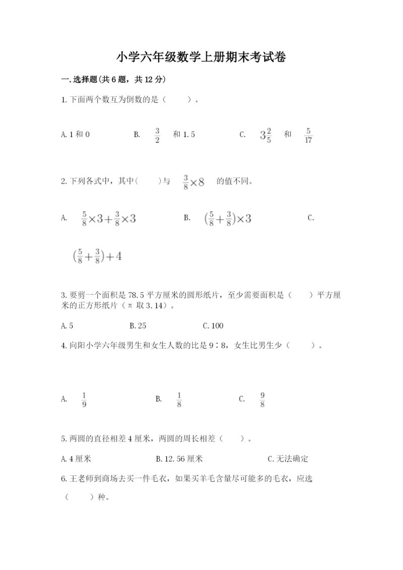 小学六年级数学上册期末考试卷及参考答案（综合卷）.docx