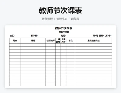 教师节次课表