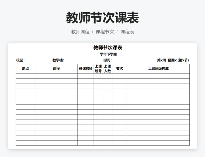教师节次课表
