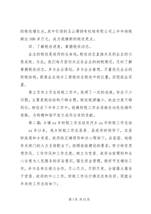 乡镇财税工作总结与乡镇长个人述职述廉报告.docx