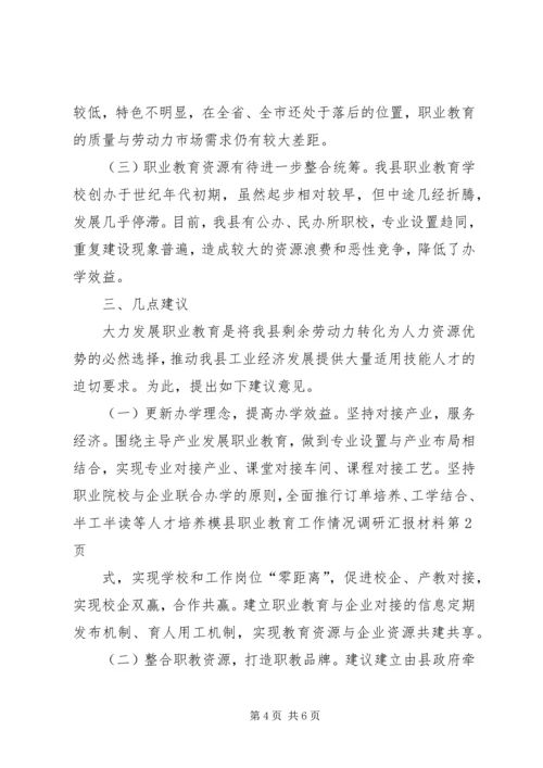 县职业教育工作情况调研汇报材料.docx